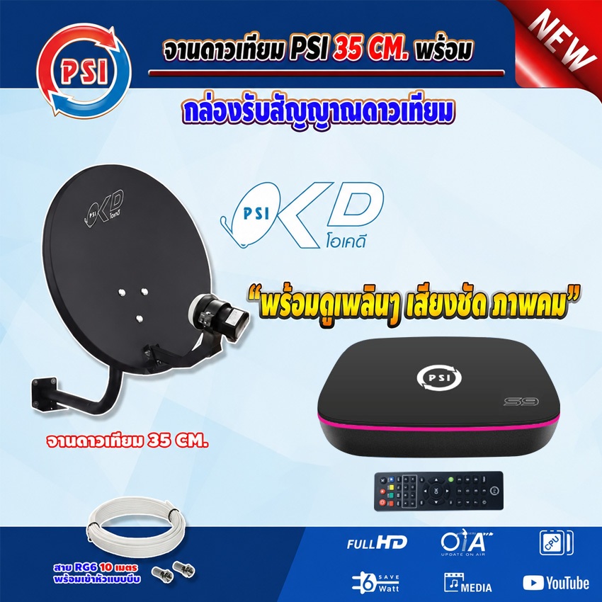 ชุดจานดาวเทียม PSI OKD 35 cm.ยึดผนัง + กล่องรับดาวเทียม PSI S9 พร้อมสายตามชุดจาน