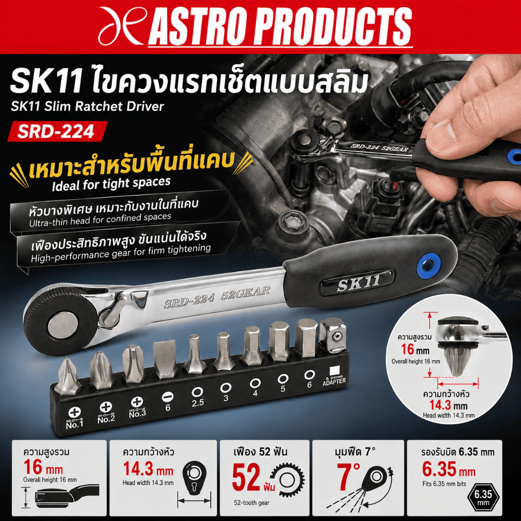 Astro Products ไขควงแรตเช็ตบาง SK11 52ฟัน / SK11 Slim Ratchet Screwdriver 52T