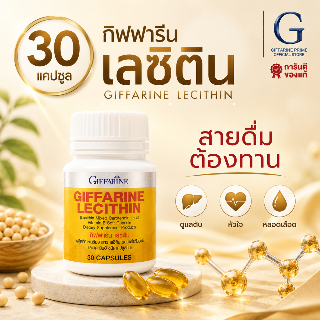 เลซิติน ( 30 แคปซูล ) เลซิตินกิฟฟารีน Lecithin GIFFARINE  ดูแลตับ คอเรสเตอรอล ไขมันในเลือด
