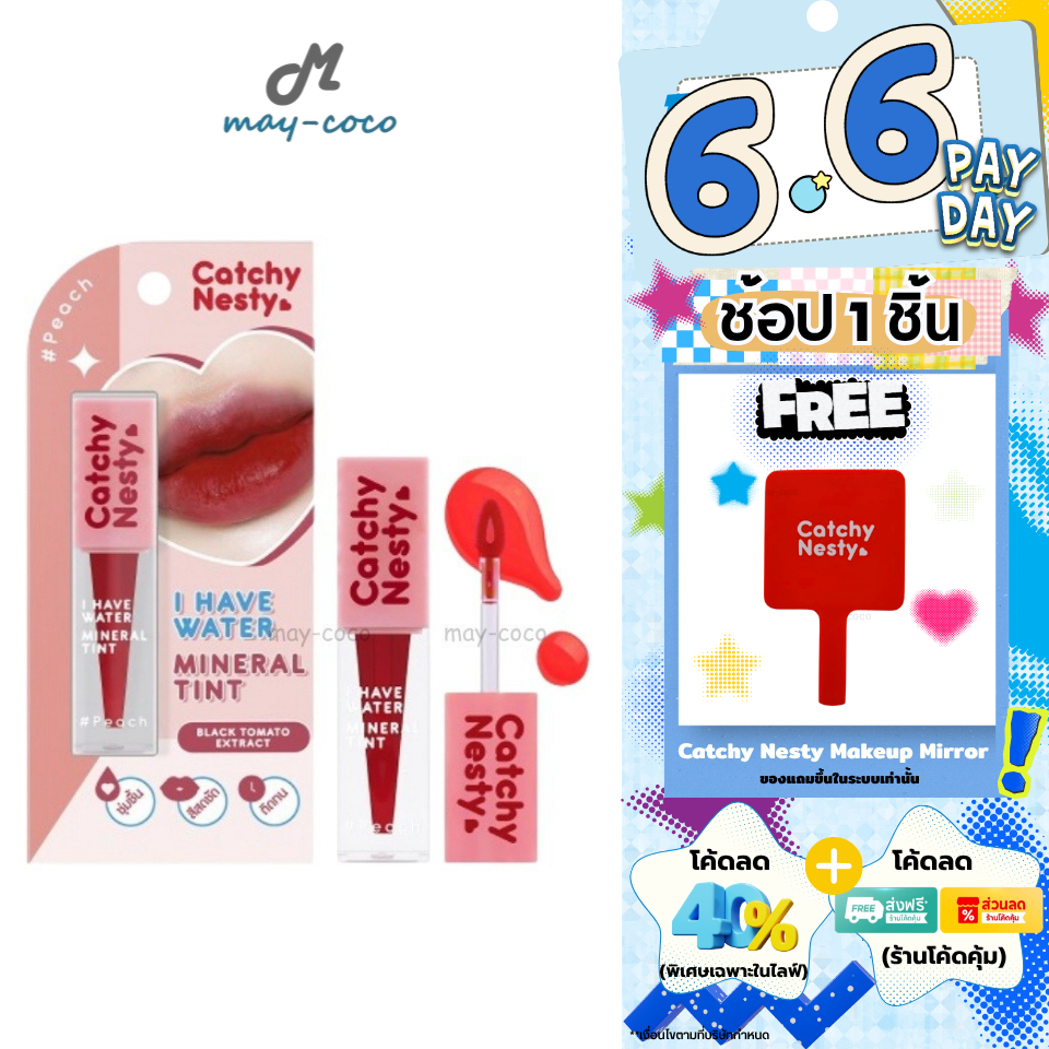 ถูก/แท้/มีไลฟ์ (ช้อป 1 ชิ้น แถมกระจก) ลิป Catchy Nesty I Have Water Mineral Tint ลิปเนสตี้ ทิ้นน้ำ ลิปทินท์ เบาสบาย