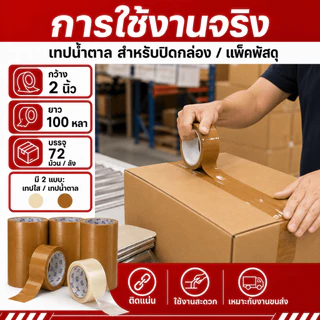 เทปปิดกล่อง 2 นิ้ว เทปกาวใส เทปกาวน้ำตาล OPP มี 45 หลา/100 หลา แพ็ค 6 ม้วน ผลิตในไทย