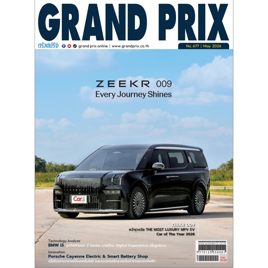 นิตยสาร GRANDPRIX 677- พ.ค.69
