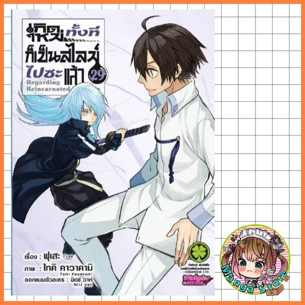 (Lp) เกิดใหม่ทั้งทีก็เป็นสไลม์ไปซะแล้ว เล่ม 1-28  + ปกพิเศษ แยกเล่ม มือ 1