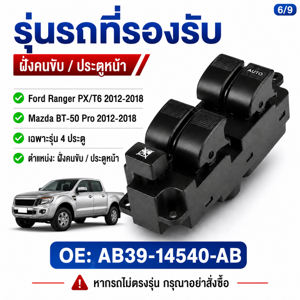 สวิตช์กระจกไฟฟ้า MAZDA BT50 PRO 2012-2018 ร้านไทย ส่งไว ทันใช้งานแน่นอน / FORD RANGER T6 2012-2018