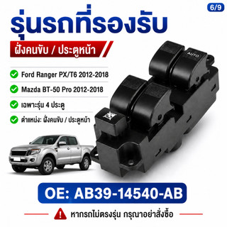 สวิตช์กระจกไฟฟ้า MAZDA BT50 PRO 2012-2018 ร้านไทย ส่งไว ทันใช้งานแน่นอน / FORD RANGER T6 2012-2018