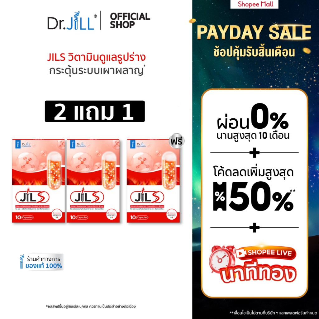 [ขายดี] จิลเอส 2 แถม 1 JILS ผลิตภัณฑ์เสริมดูแลรูปร่าง ดร.จิล 30 แคปซูล 3 กล่อง วิตามินเสริมการเผาพลาญ