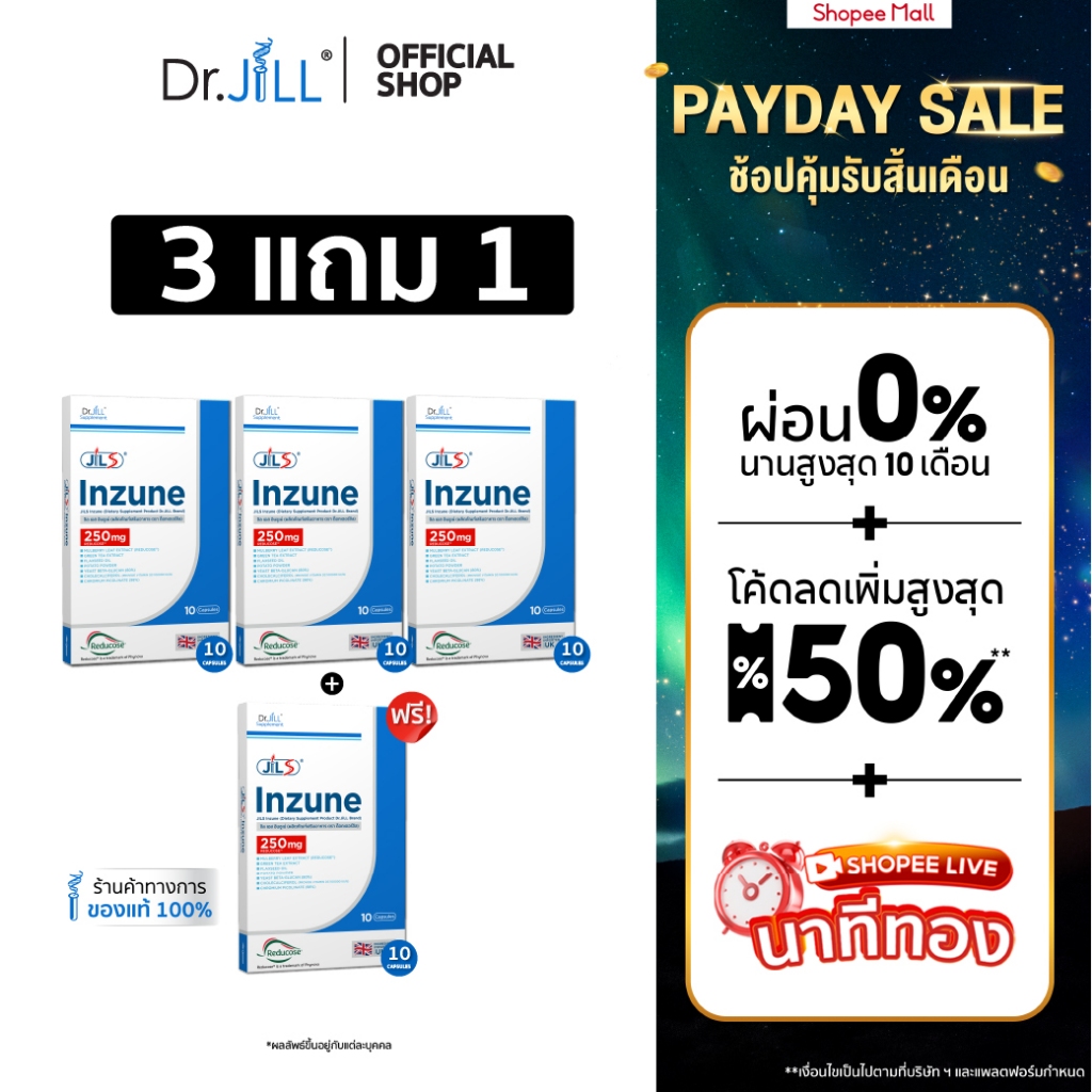 [ส่งฟรี] 3 แถม 1 Dr.JiLL Inzune อาหารเสริม ดร.จิล อินซูเน่ 40 แคปซูล 4 กล่อง