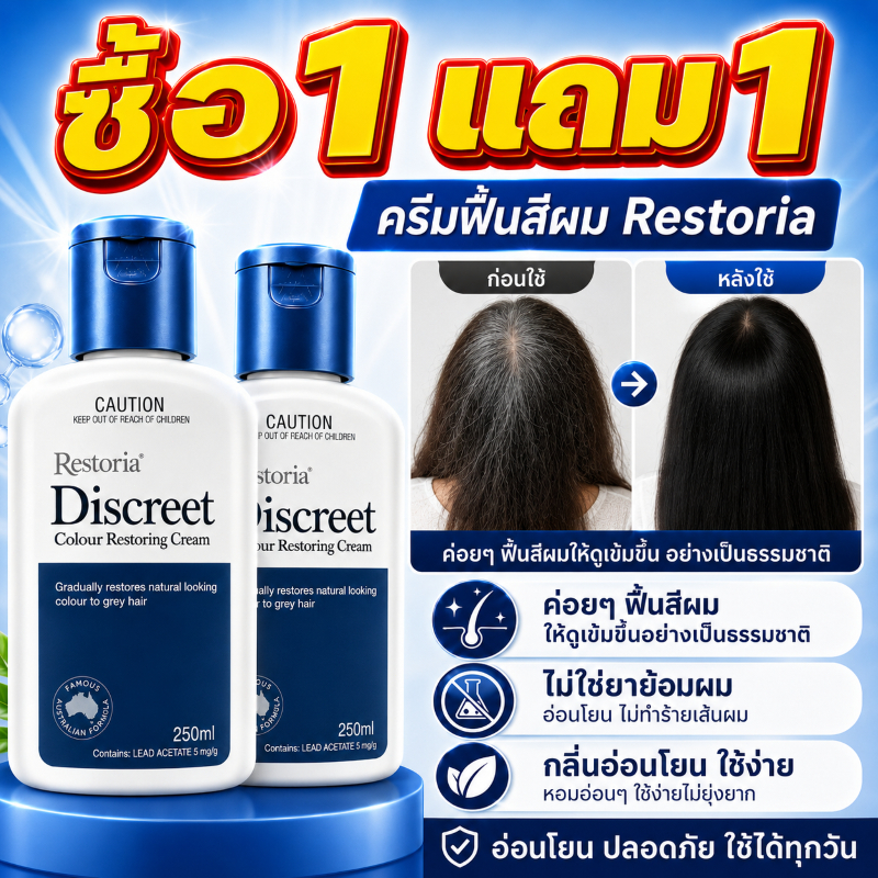 🔥ซื้อ1 แถม1🔥ส่งจากไทย Restoria Discreet Colour Restoring Cream 250ml ลดผมสีขาว ให้ผมดำเงา สุขภาพดี ไม่ทำร้ายเส้นผม 250ml