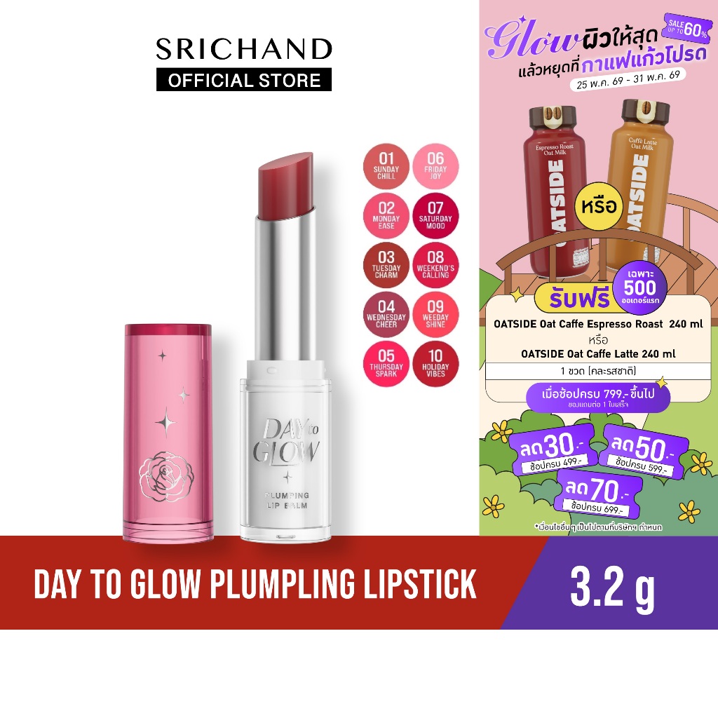 [ใหม่] SRICHAND  เดย์ ทู โกลว์ พลัมปิ้ง ลิป บาล์ม Day To Glow Plumping Lip Balm 3.2g