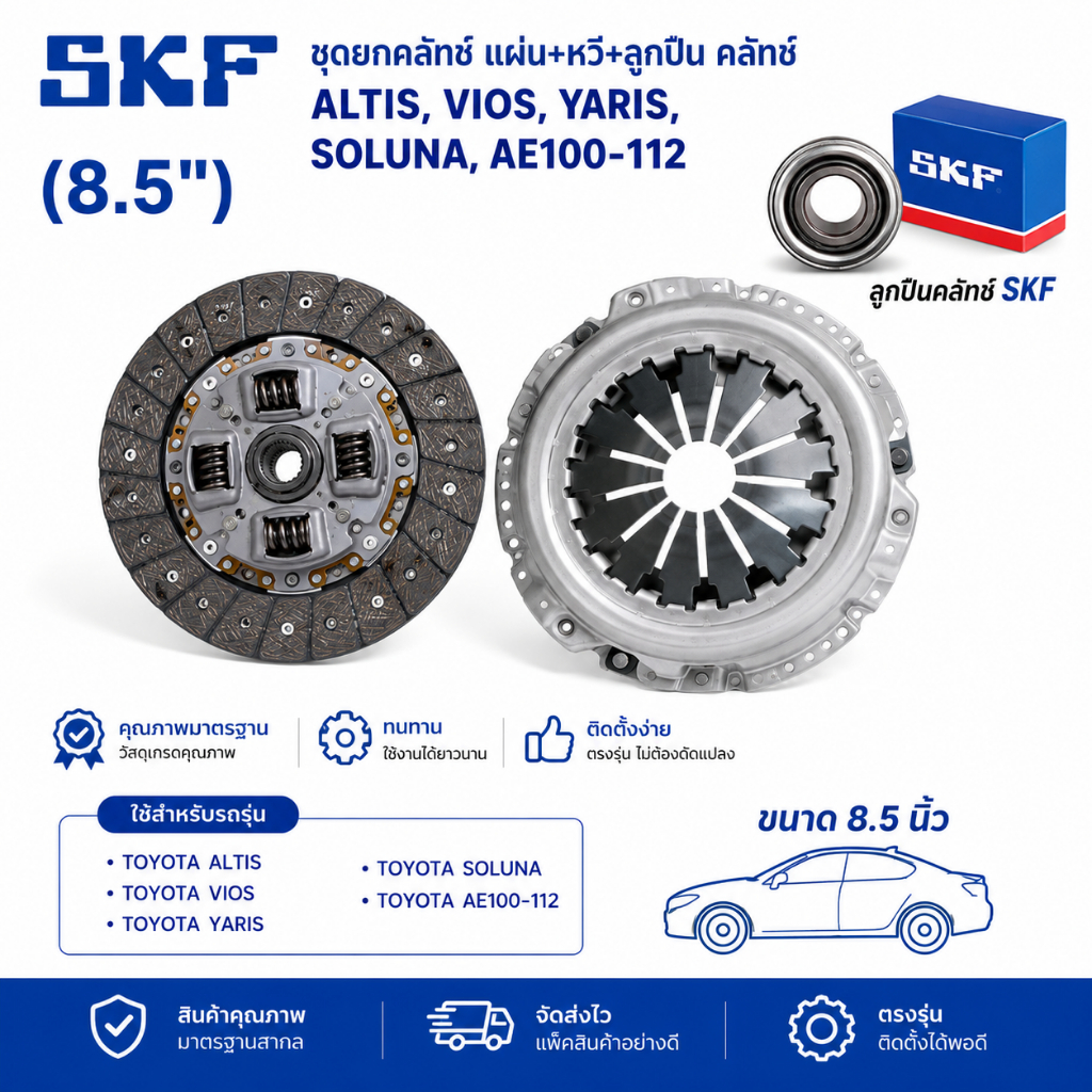 ชุดยกคลัทช์ Aisin แผ่น+หวี+ลูกปืนคลัทช์ SKF คลัช ALTIS, VIOS, YARIS, SOLUNA, AE100-112 ( 8.5" )