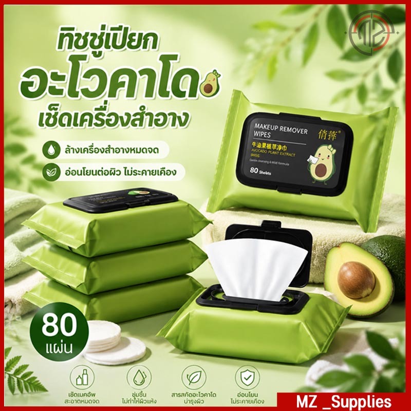 อะโวคาโด 60 เเผ่น 🥑avocado' Makeup Remover wipes แผ่นทำความสะอาดเช็ดเครื่องสำอางค์ น้ำยาล้างเครื่องสำอาง
