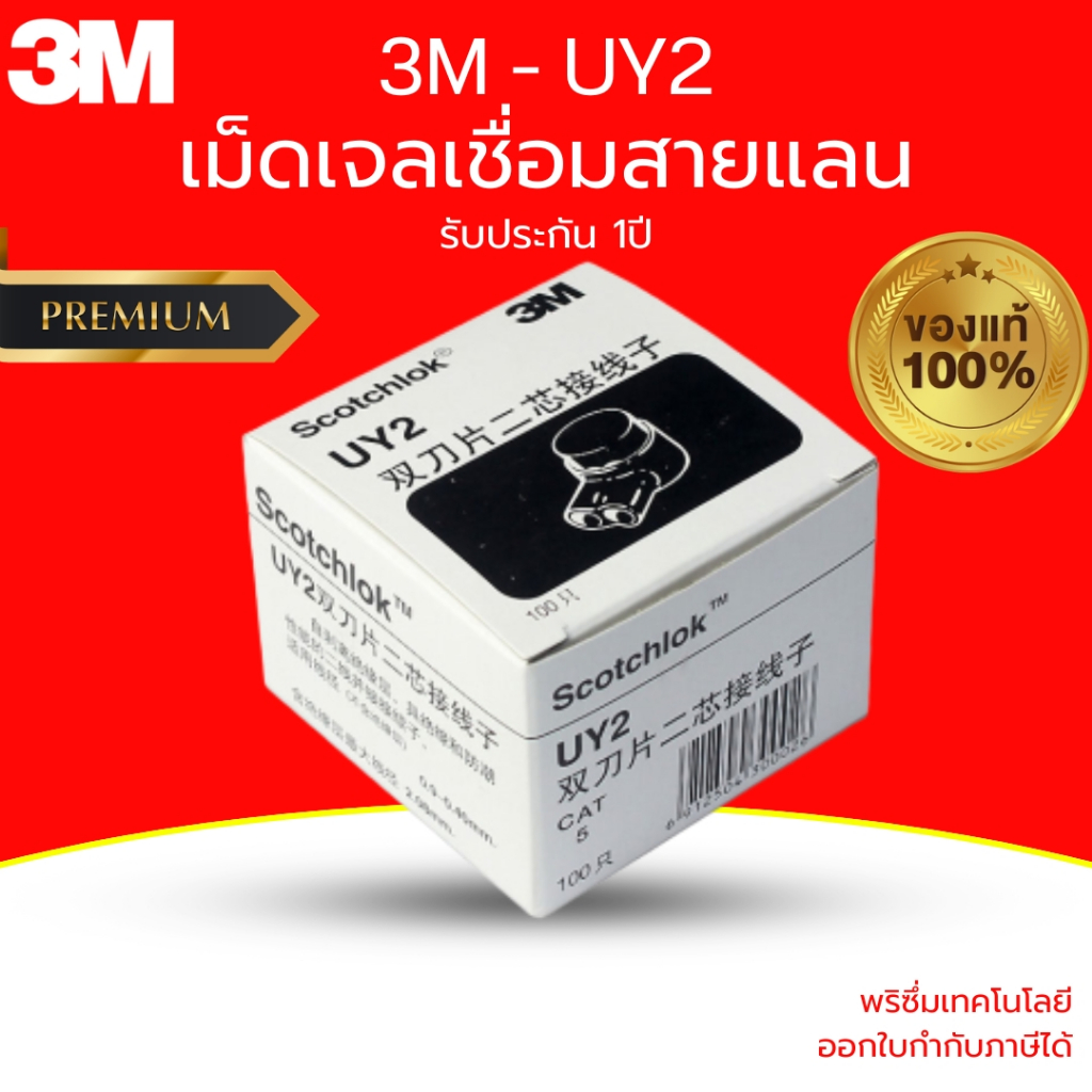 (ส่งด่วน) 3M Scotchlok UY2 เม็ดเชื่อม ตัวต่อสายโทรศัพท์ ตสายไฟ แบบไม่ต้องปอกสาย ของแท้ กล่อง 100 ชิ้น ประกัน  1 ปี