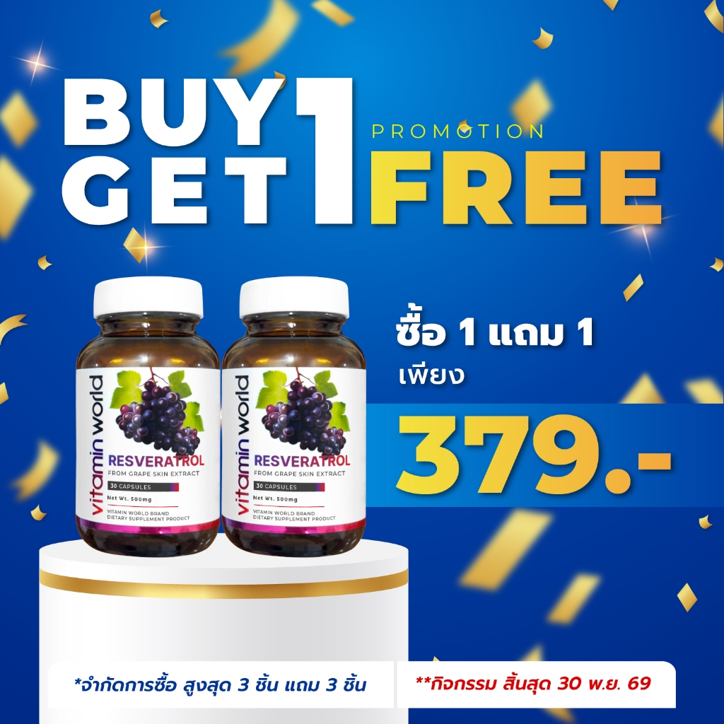 [ซื้อ 1 แถม 1] เรสเวอราทรอล วิตามินเวิลด์ สารสกัดจากเปลือกองุ่น Resveratrol from Grape Skin Extract Vitamin World