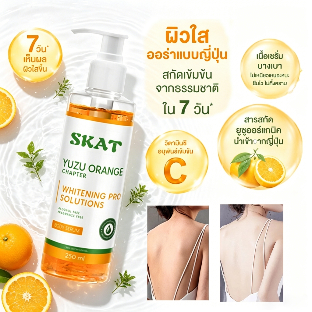 SKAT Yuzu Orange Body Serum 250ml บอดี้เซรั่มส้มยูซุ วิตามินซี เข้มข้น ผิวขาวกระจ่างใส เรียบเนียน