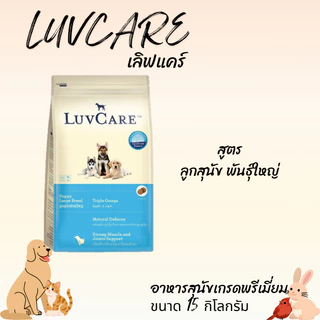 LUVCARE เลิฟแคร์ อาหารสุนัขเกรดพรีเมี่ยม ขนาด 15 กิโลกรัม