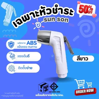 หัวฉีดชำระ SUN-SON มีให้เลือก 5 สี ของแท้ ผลิตจากพลาสติกABS แข็งแรง ทนทาน ไม่รั่วซึม น้ำไหลแรง