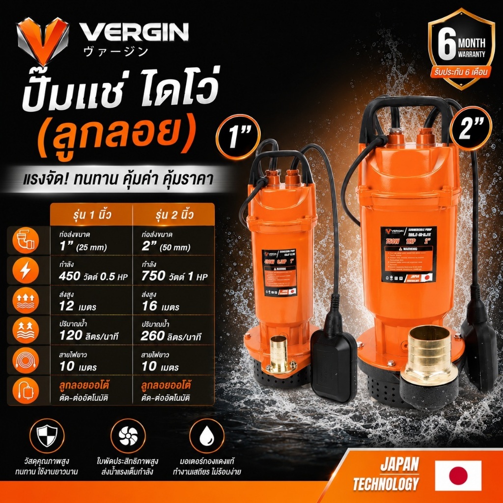 VERGIN ปั๊มแช่ ไดโว่ 1 นิ้ว 2 นิ้ว ( ลูกลอย ) 450W 0.5HP / 750W 1HP