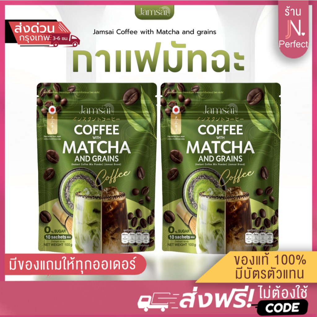 กาแฟมัทฉะ💚 แจ่มใส [📍ส่งจากบริษัท | มีส่งด่วนในวัน] Coffee Matcha JAMSAI กาแฟผสมมัทฉะ แจ่มใส