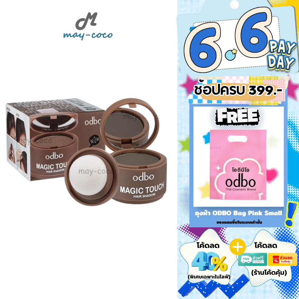 ถูก/แท้/มีไลฟ์ ปิดเหม่ง ODBO Magic Touch Hair Shadow ปิดหัวล้าน ปิดผมบาง ผมหนา