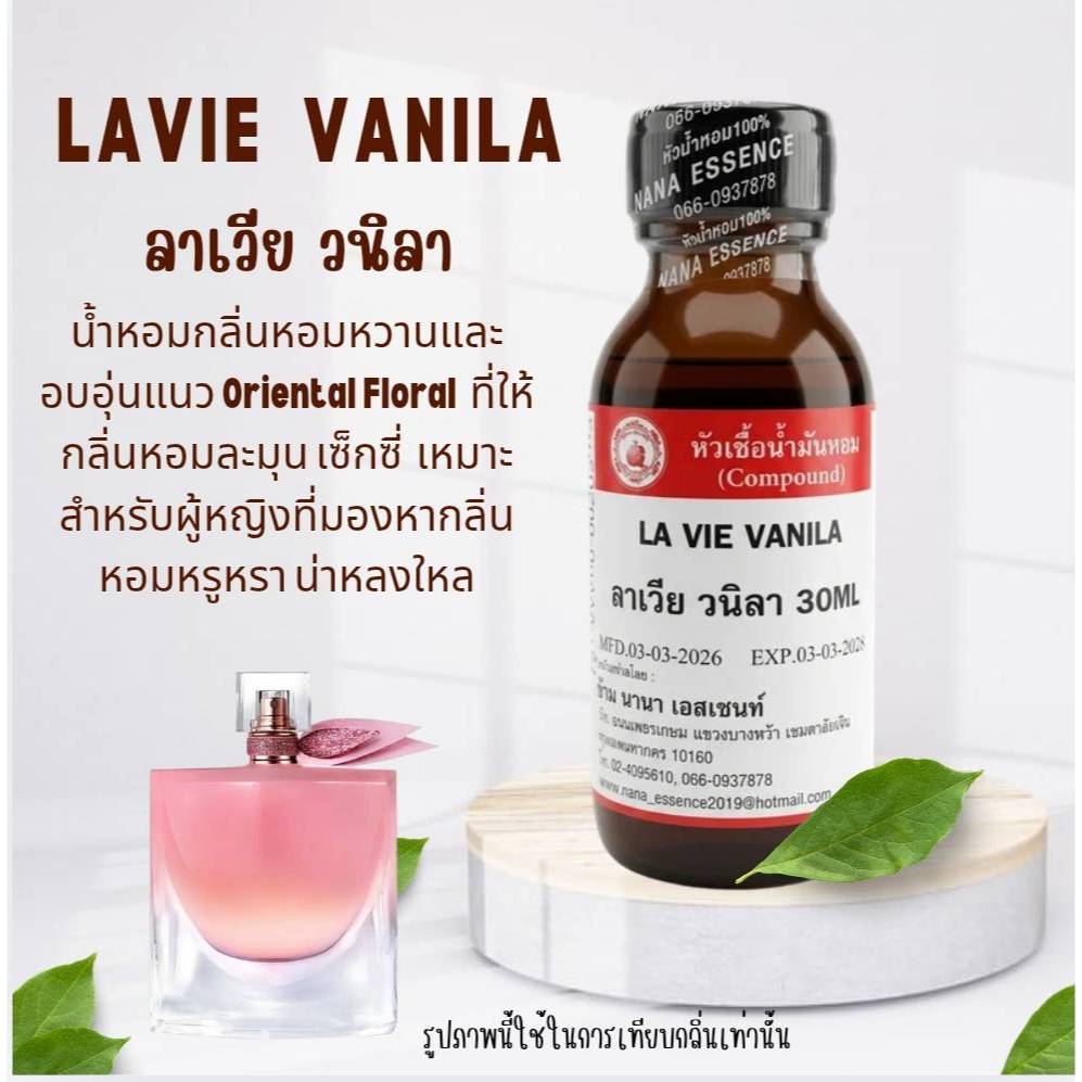 หัวเชื้อน้ำหอมแท้100% กลิ่นลาเวียวนิลา (LAVIE VANILA) กลิ่นหอมหวานแนว ORIENTAL FLORALหอมละมุ่น เซ็กซี่ น่าหลงใหล
