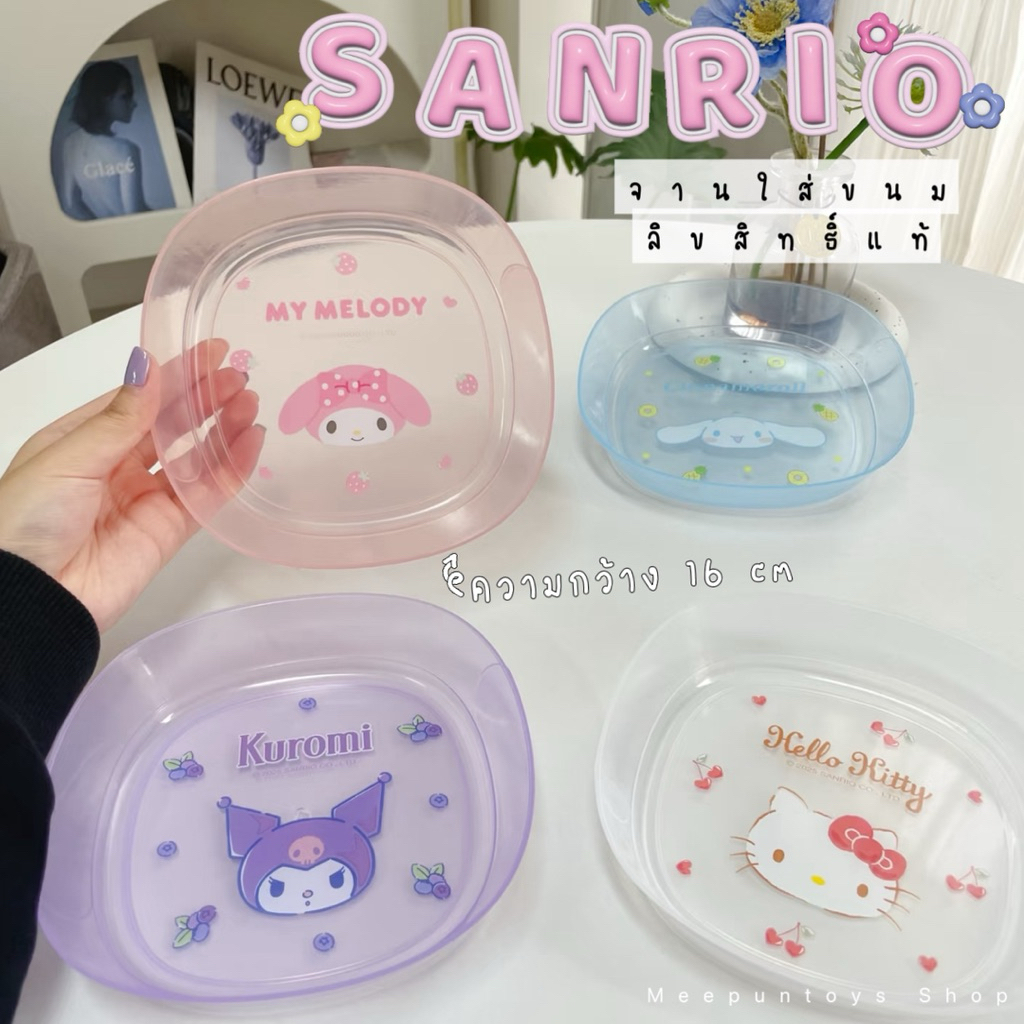 จานใส่ขนม SANRIO แท้ My Melody and / Hello Kitty / Cinnamoroll / Kuromi