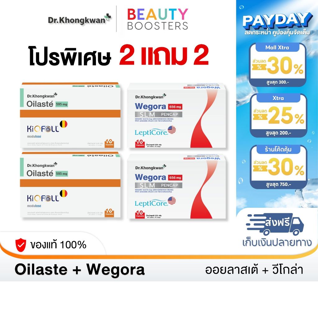 โปร 2 แถม 2 Oilaste + Wegora Dr. Khongkwan ออยลาสเต้ + วีโกร่า ดร.ของขวัญ 1 กล่องมี 10 แคปซูล