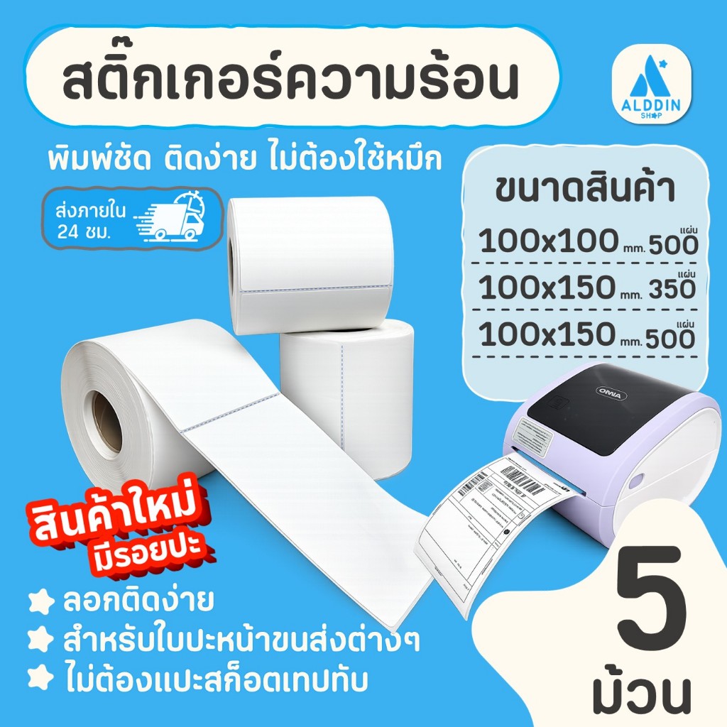 (5 ม้วน/แพ็ค มีรอยปะ) สติกเกอร์ความร้อน กระดาษสติกเกอร์สำหรับพิมพ์ใบปะหน้าพัสดุ/พิมพ์บาร์โค้ดฉลากสินค้า และฉลากยา