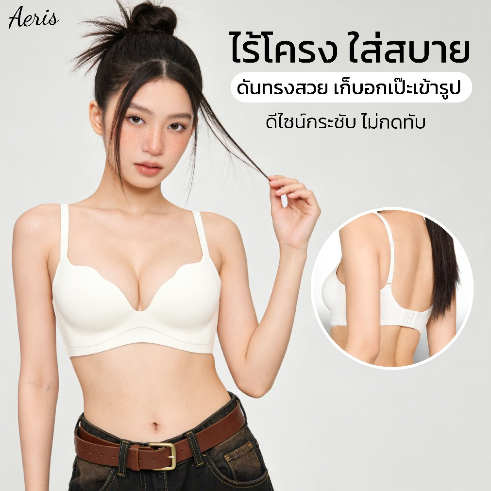 Aeris ชุดชั้นในสาวอกเล็ก เสื้อในเสริมฟองน้ำ ดันทรงหนาพิเศษ อกชิด เนินชัด บราไร้โครง ใส่สบาย บราดูม เสื้อในเซ็กซี่ดันทรง