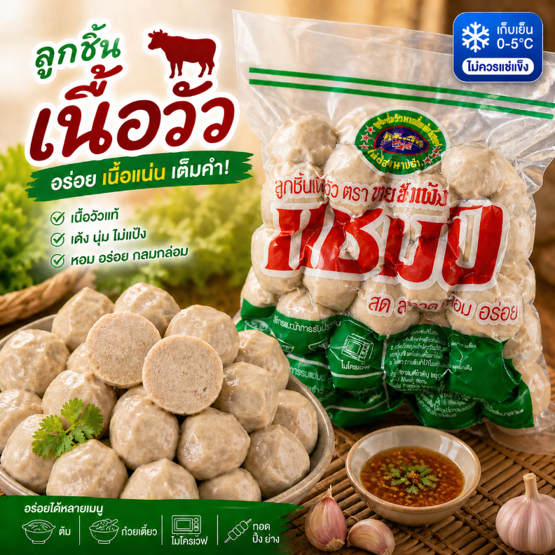 ลูกชิ้นเนื้อวัว แชมป์ เนื้อแน่นเต็มคำ