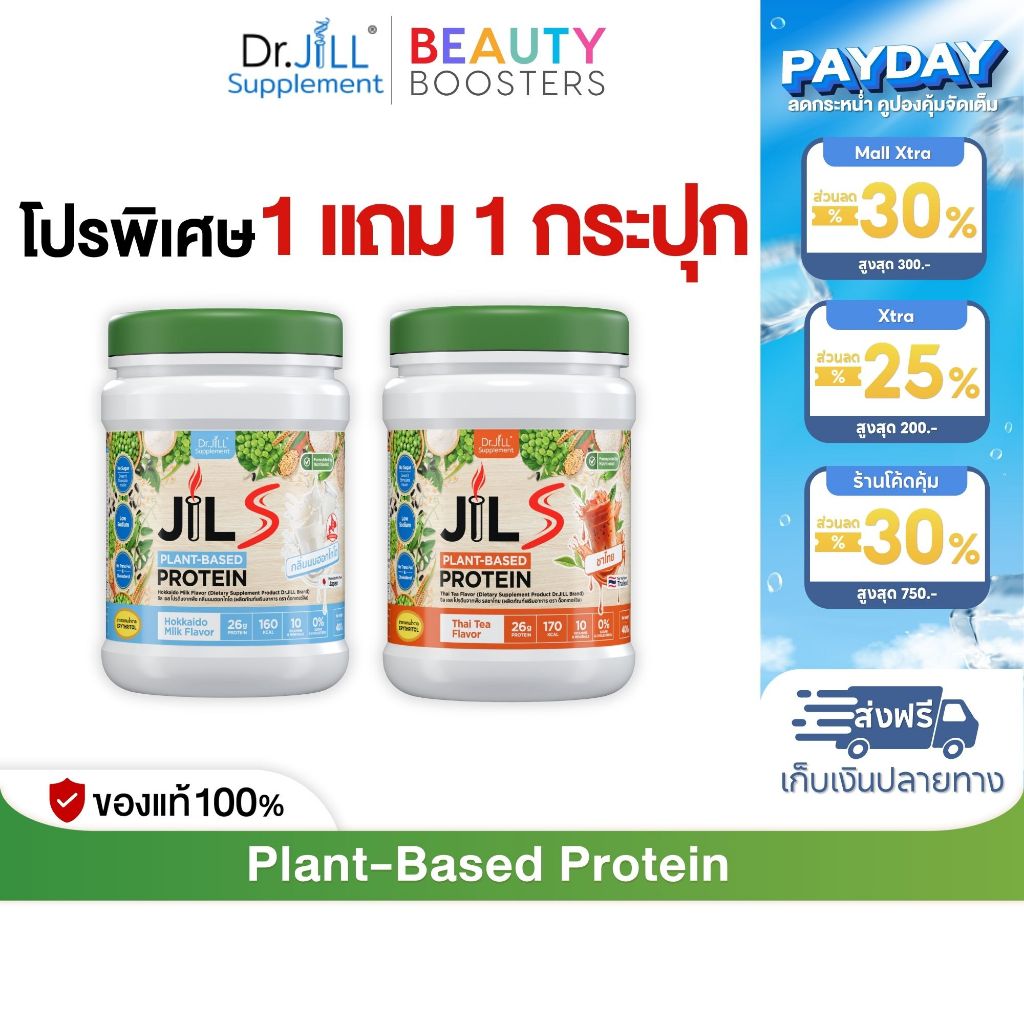 เซตโปร 1 แถม 1 กระปุก Dr.JiLL JILS Plant-Based Protein โปรตีนพืช มี 6 รสชาติให้เลือก