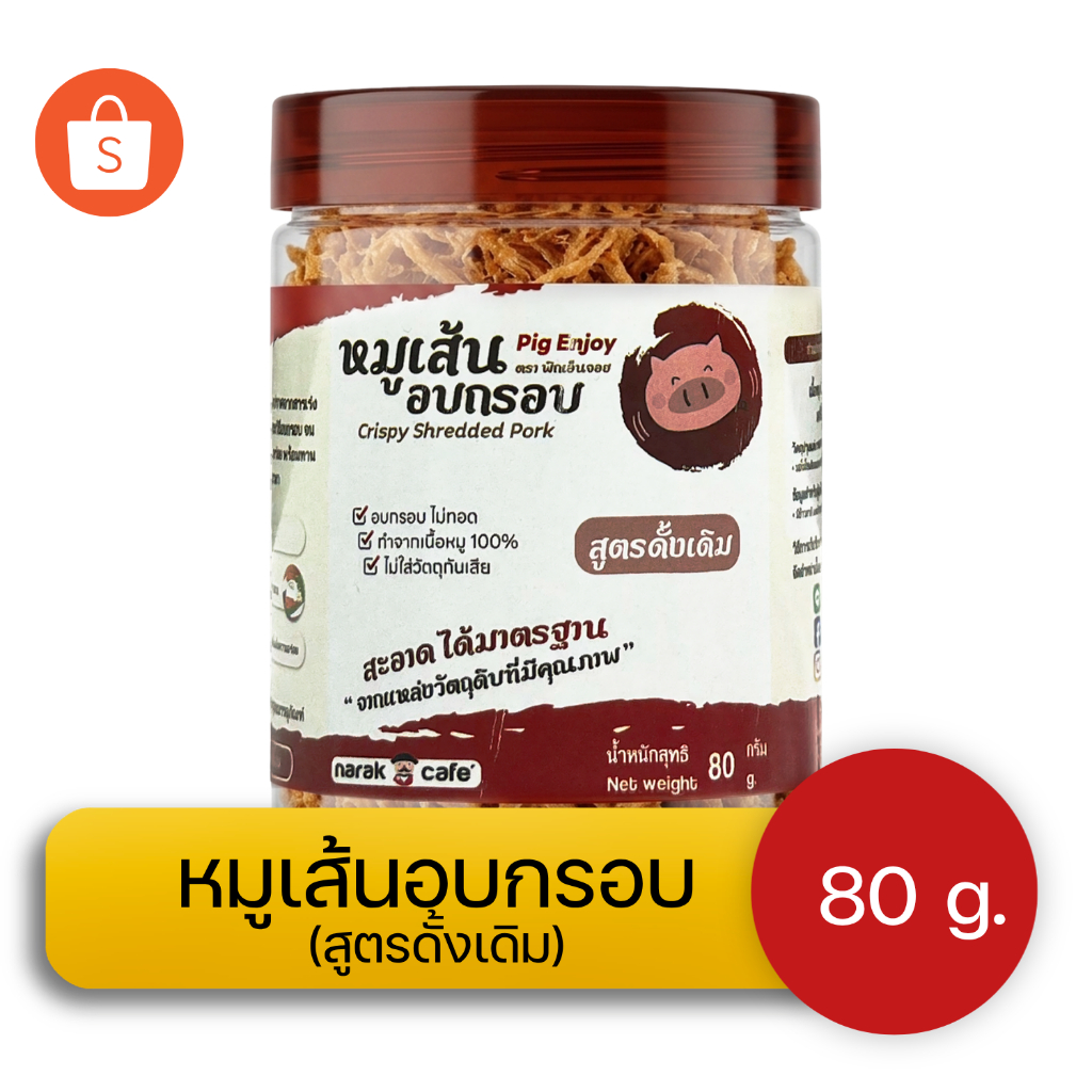 หมูเส้นอบกรอบ โปรตีนสูง 43 g. สูตรดั้งเดิม  Narak Factory | อบไม่ทอด เนื้อหมูแท้ ไม่ใส่วัตถุกันเสีย 80g