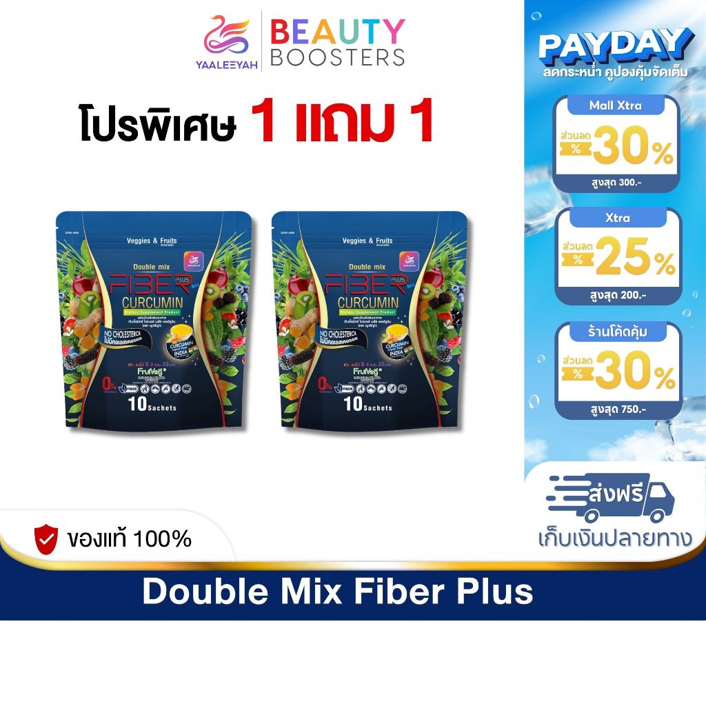 โปร 1 แถม 1  Yaaleeyah Fiber Plus Curcumin ญาลีญ่า ดับเบิ้ลมิกซ์ ไฟเบอร์ พลัส เคอร์คูมิน