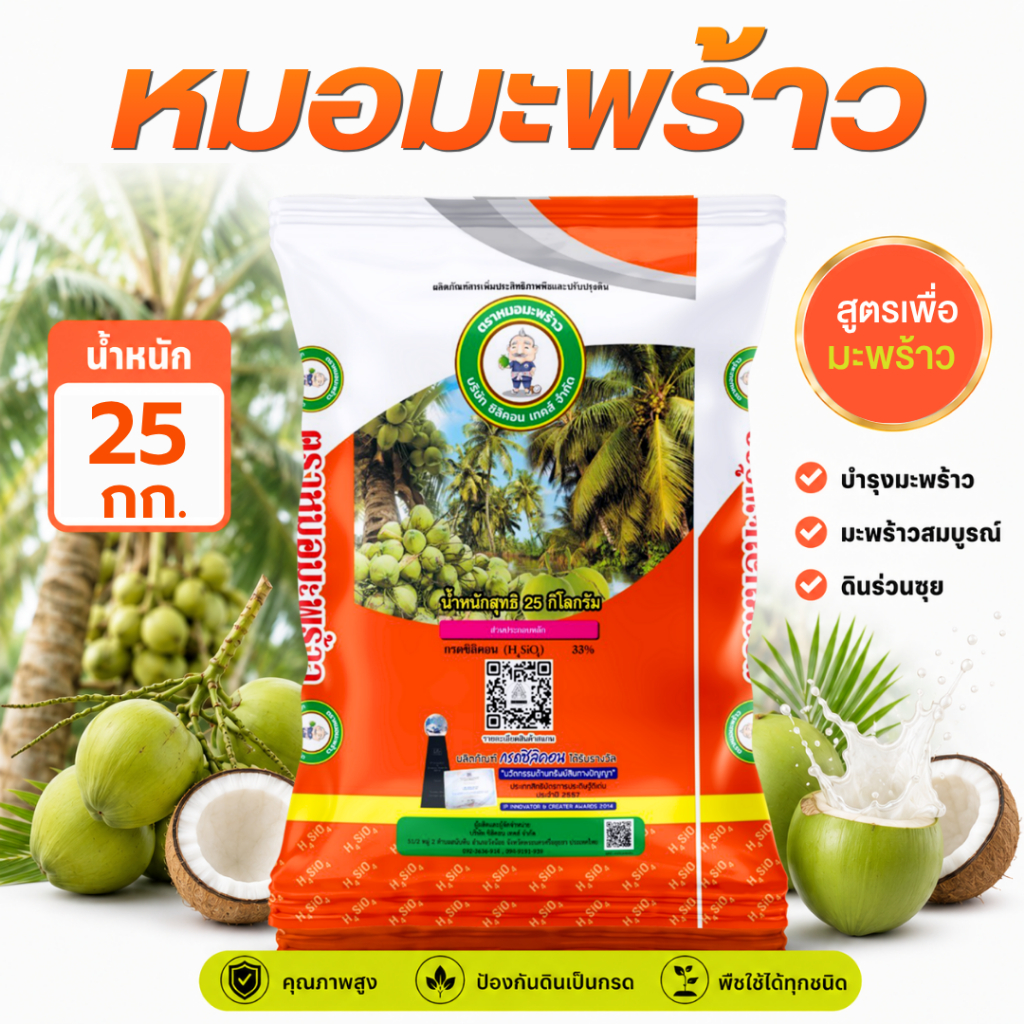 หมอมะพร้าว [ 25 กก. ]  -  สูตรเฉพาะต้นมะพร้าว ช่วยปรับปรุงโครงสร้างดิน ต้นมะพร้าวแข็งแรง ป้องกันโรค