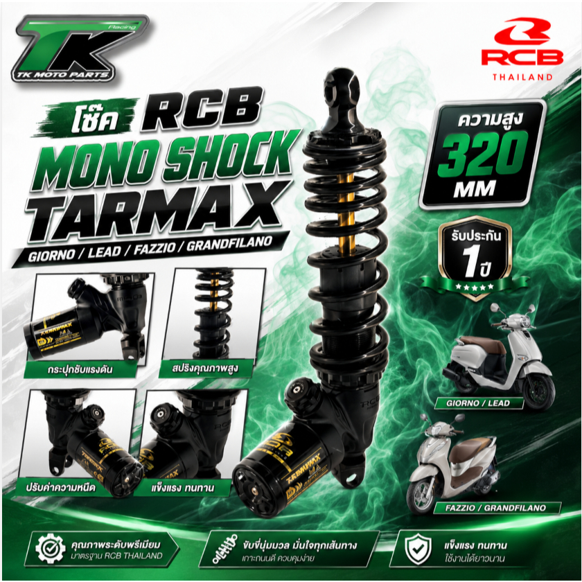 โช๊ค RCB Mono shock Tarmax Giorno/Lead/Fazzio/Grandfilano 320 MM