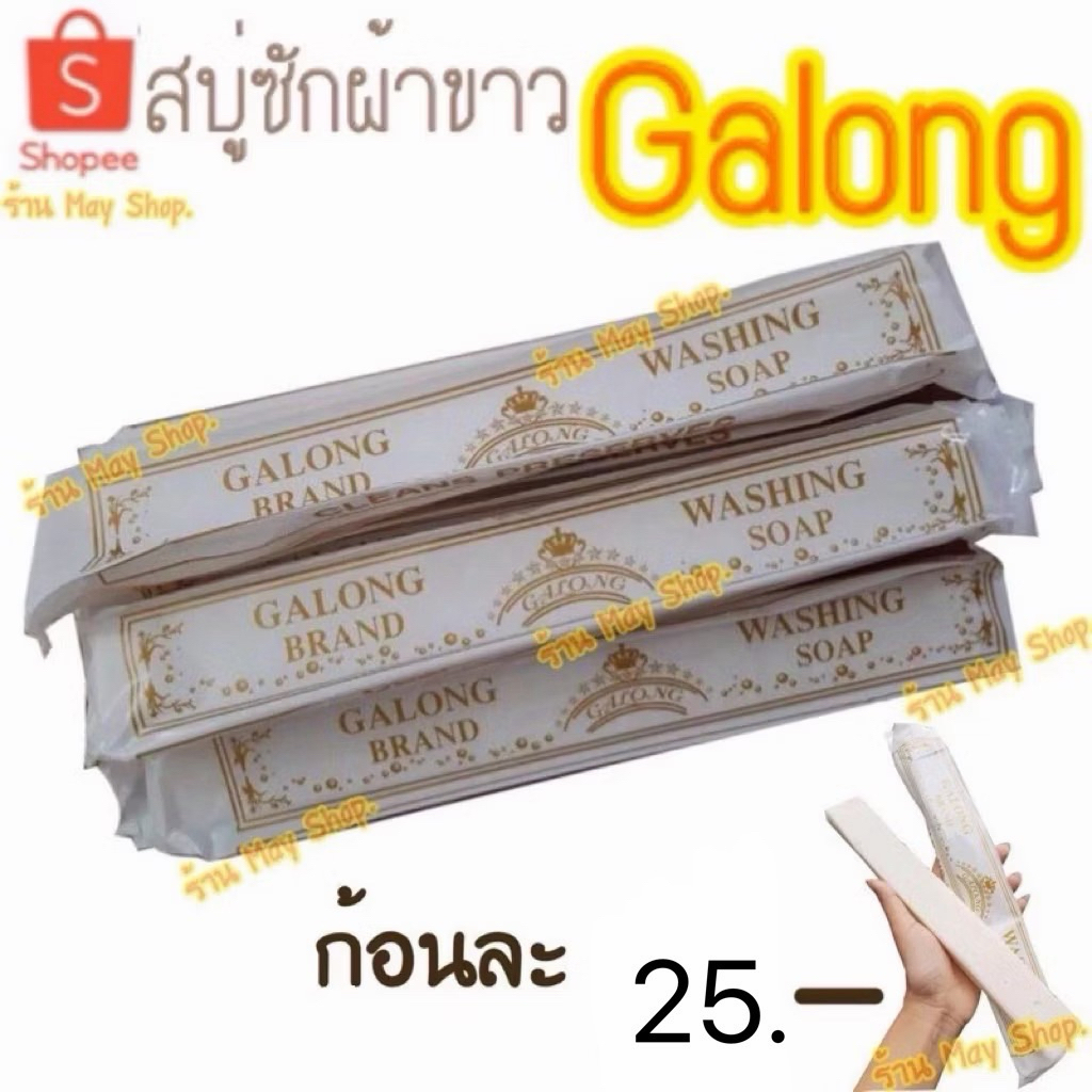 🚚ส่งทุกวัน ตัดรอบ14.00น.💨 สบู่ซักผ้าขาว Galong การอง 180g.
