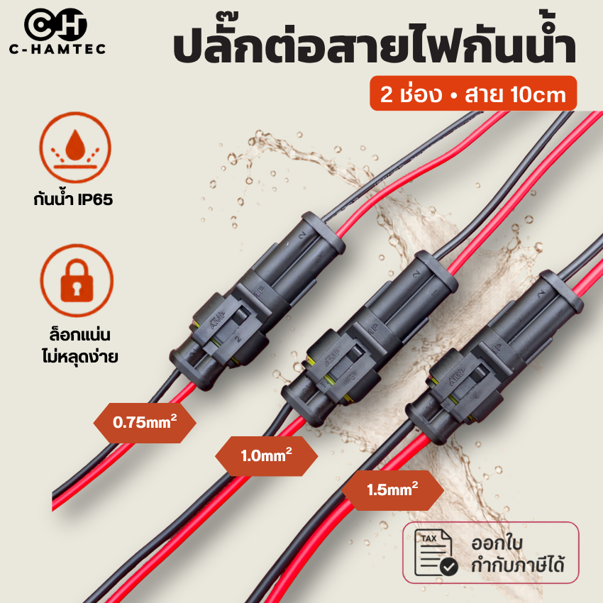 ปลั๊กต่อสายไฟกันน้ำ AMP 2 Pin พร้อมสายไฟ คอนเนคเตอร์กันน้ำ IP65 สำหรับไฟ LED รถยนต์ 12V 24V