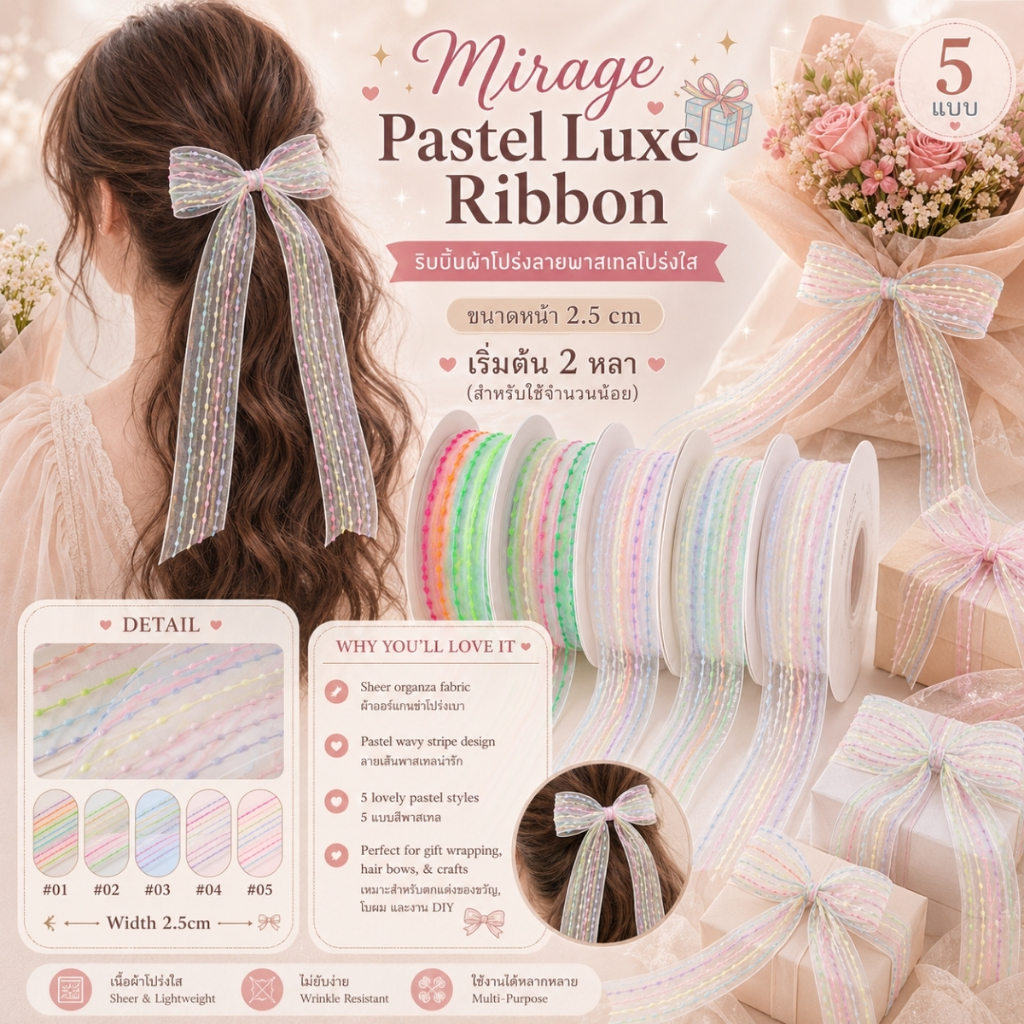 Mirage Pastel Luxe Ribbon 🎁✨ ริบบิ้นผ้าโปร่งลายพาสเทลโปร่งใส ขนาดหน้า 2.5 cm. [RBY-0089]