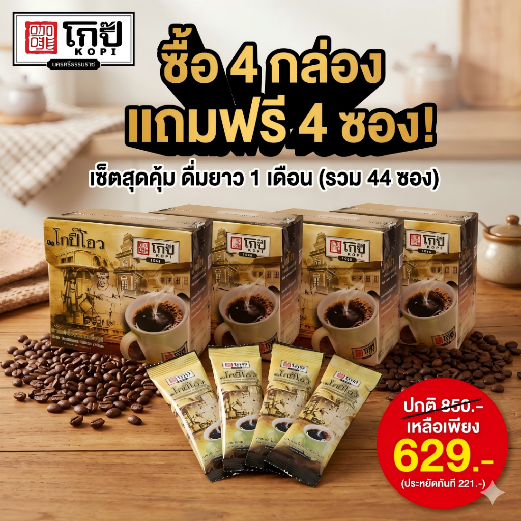 กาแฟดำ โกปี๊โอว 1942 [เซ็ตสุดคุ้ม 4 กล่อง แถมฟรี 4 ซอง] กาแฟโบราณ คั่วเข้มข้น นครศรีธรรมราช ชงง่าย ไม่มีน้ำตาล คีโต