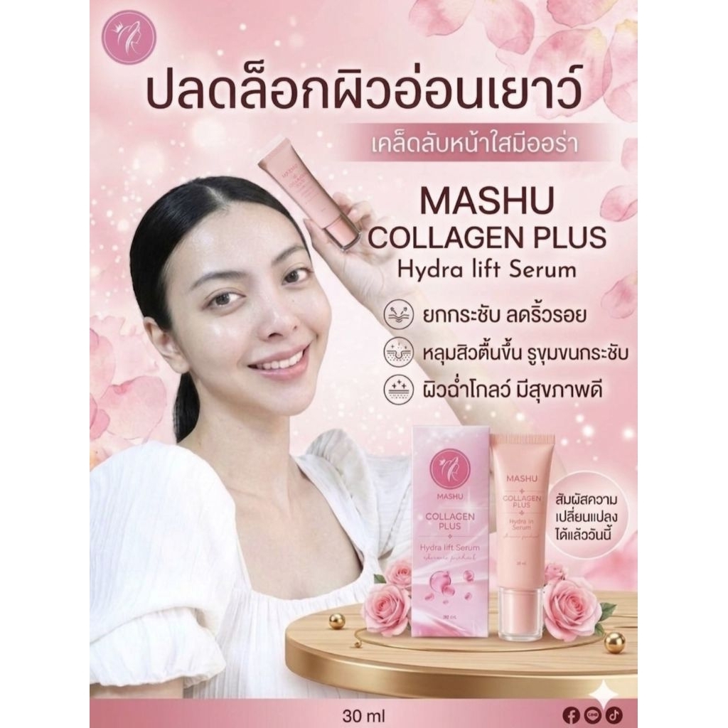 มาร์ชู คอลลาเจนพลัส เซรั่ม ขนาด 30 กรัม MASHU Collagen Plus Serum