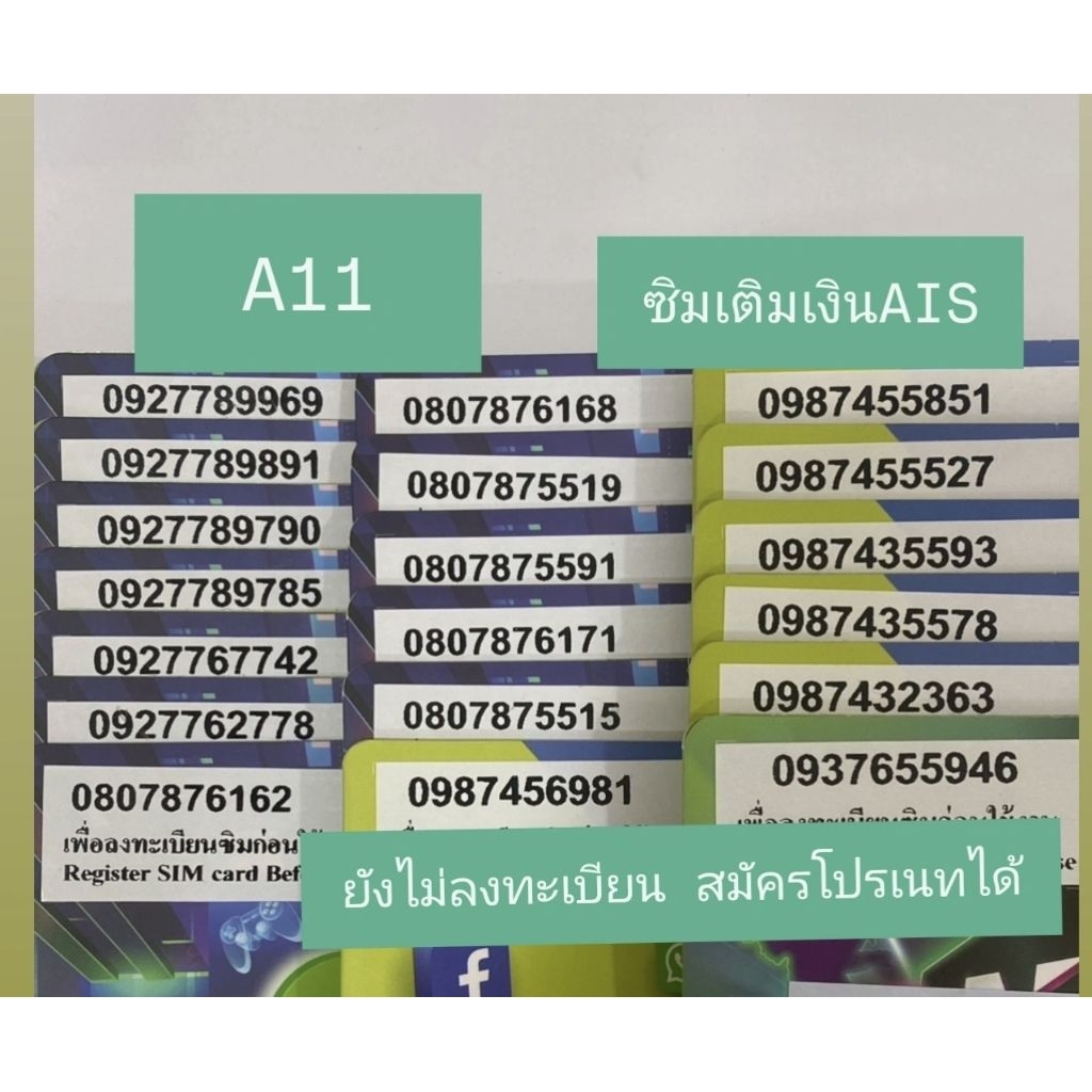 [A11] AIS เติมเงินเบอร์สวย ยังไม่ลงทะเบียน