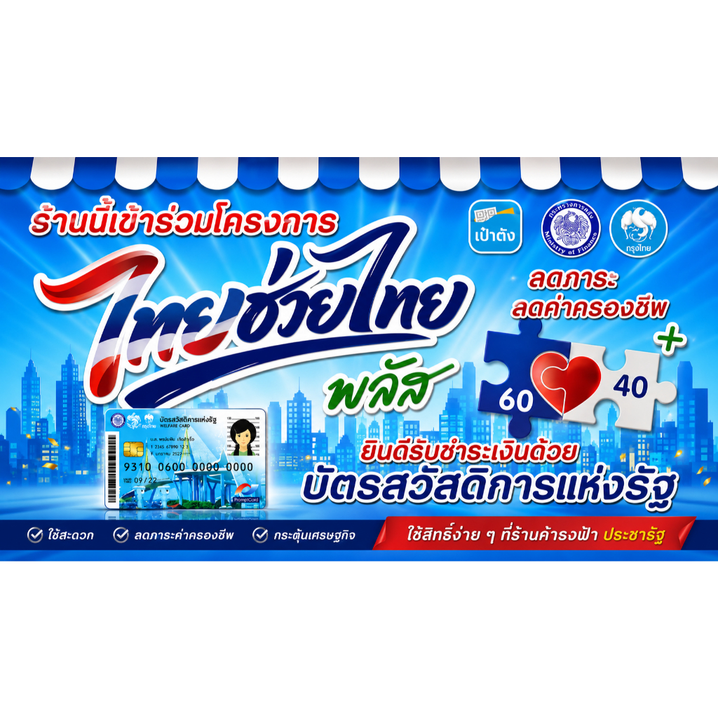 ป้ายโครงการ "ไทยช่วยไทยพลัส" (หรือคนละครึ่งพลัส) ปี 2569 🎉ป้ายไวนิล  1 กันน้ำ 🌿กันแดด  เจาะรูตาไก่ให้ พร้อม 💯