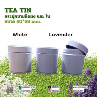 กระปุกมัทฉะ กระปุกชา 60*68 mm. สีม่วงลาเวนเดอร์ ปากกว้าง พิมพ์โลโก้ได้