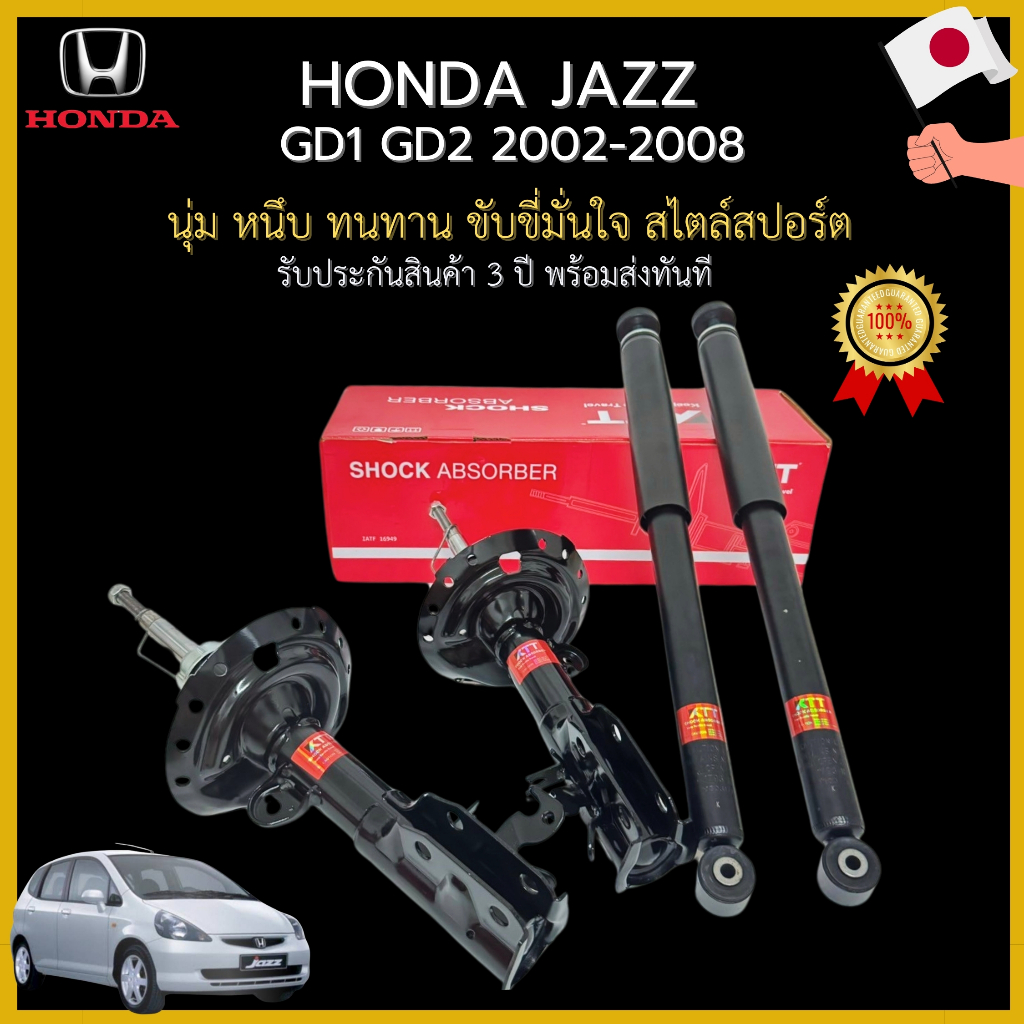 โช้ครถยนต์ HONDA JAZZ GD ปี 2002-2008 ฮอนด้า เเจ๊ส ขับขี่ปลอดภัย นุ่มหนึบ เเข็งเเรง ทนทาน กาะถนนคนขับสบายใจ รับประกัน3ปี