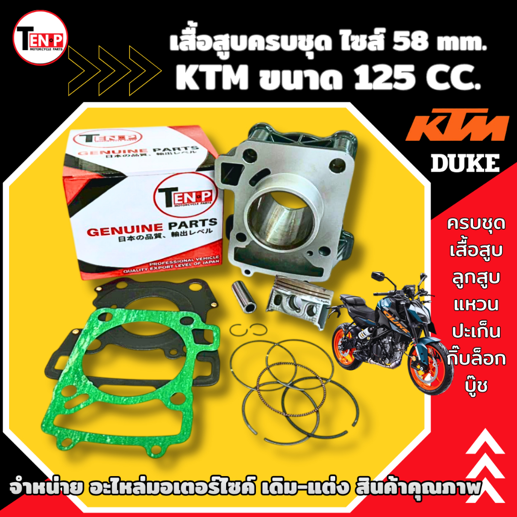 เสื้อสูบไซส์ 58mm.สำหรับ KTM ขนาด 125CC. KTM125 เสื้อสูบพร้อมลูกสูบ แหวน ปะเก็น บู๊ช กิ๊บล็อก ktm125