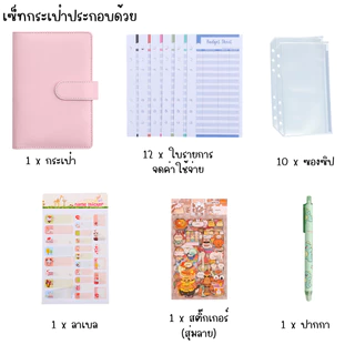 เซ็ทกระเป๋าเก็บเงิน A6 สมุดบัญชีรายรับรายจ่าย พร้อมซองซิปใส่เงินและกระดาษจดบันทึกค่าใช้จ่าย