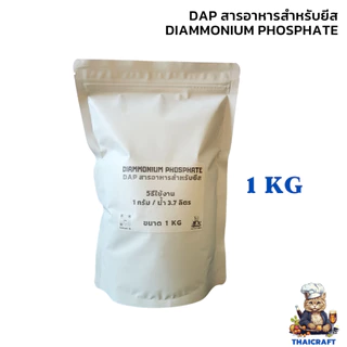 อาหารยีสต์ DAP Diammonium Phosphate Yeast Nutrient พร้อมส่ง สามารถใช้ในการบำรุงยีสต์สำหรับทำ Yeast Starter
