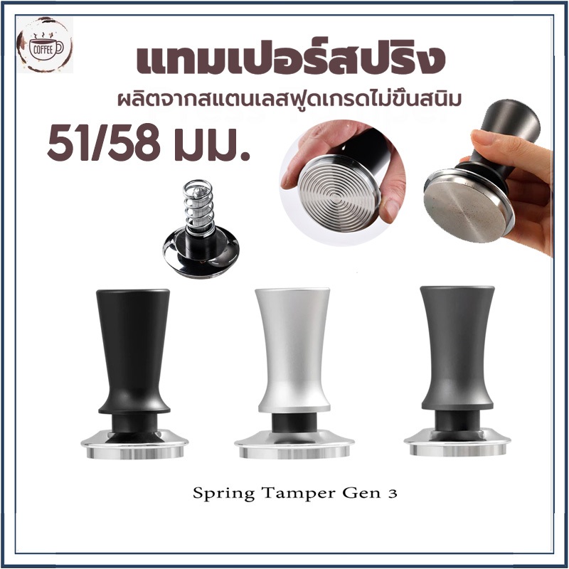 ☕☕☕ 51/58 มม. ที่กดกาแฟ เทมเปอร์กาแฟ สปริงเทมเปอร์ Spring Tamper สำหรับกดเพื่ออัดผงกาแฟ