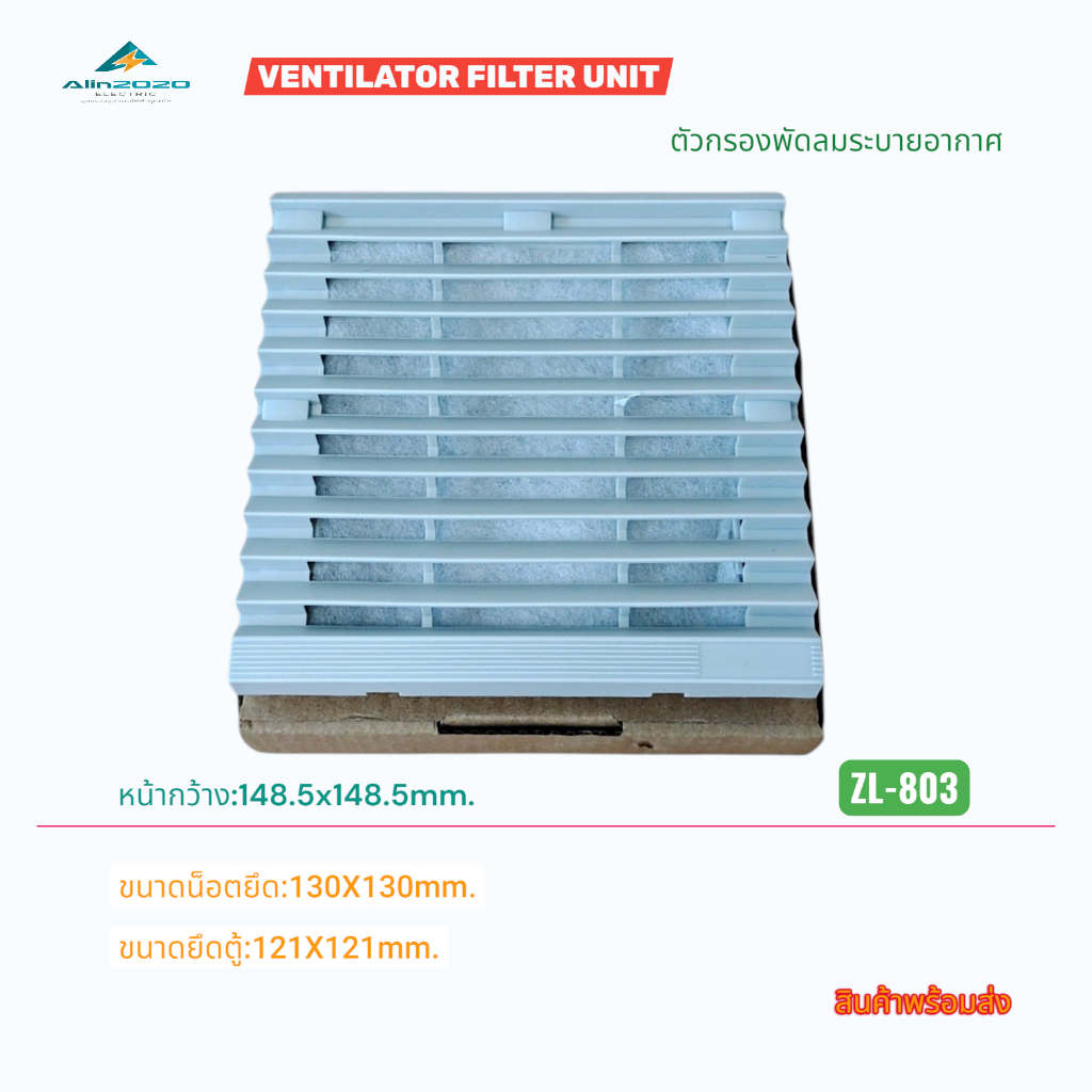 VENTILATOR FILTER UNIT ฮู้ดกรอง ฟิลเตอร์ตัวกรองพัดลมระบายอากาศ ขนาด 148.5x148.5mm.รุ่น:ZL-803 ใช้กับพัดลม 4 นิ้ว
