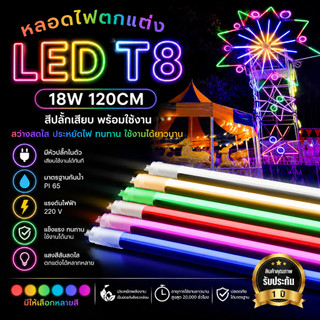 T8หลอดไฟงานวัด หลอดสี ไฟประดับ ไฟกันน้ำ ไฟLED ไฟงานวัด เครื่องไฟ หลอดไฟLED (แพ็ค 1 หลอด)