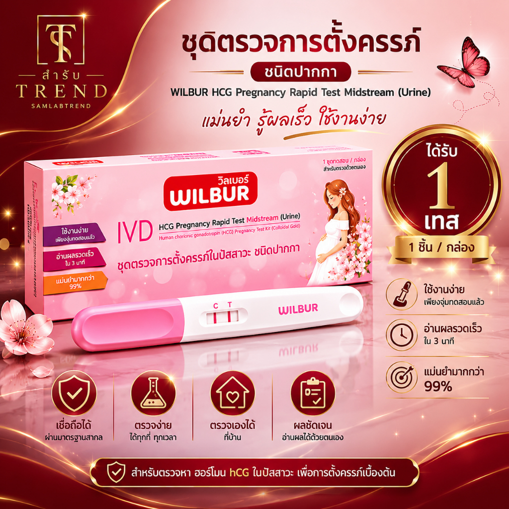 [ใหม่!]ชุดตรวจตั้งครรภ์ HCG WILBUR pregnancy แถบทดสอบการตั้งครรภ์ มี อย.ไทยถูกต้อง ใช้งานง่าย รู้ผลไวแบบ จุ่ม/ปากกา